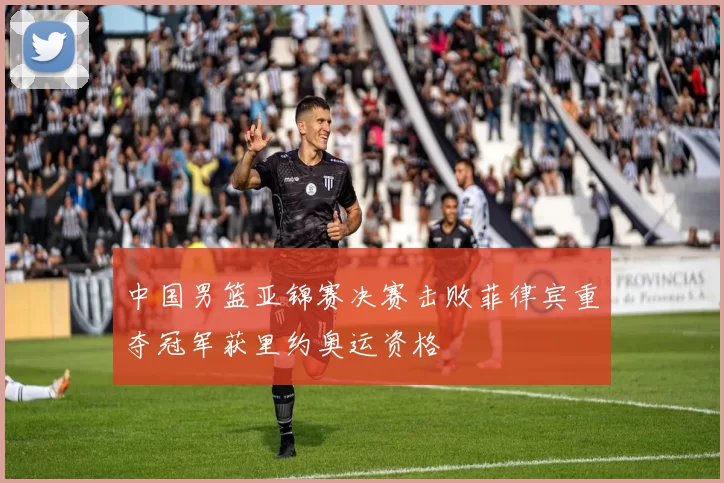 中国男篮亚锦赛决赛击败菲律宾重夺冠军获里约奥运资格