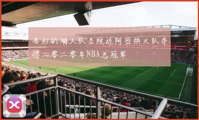 洛杉矶湖人队击败迈阿密热火队夺得二零二零年NBA总冠军