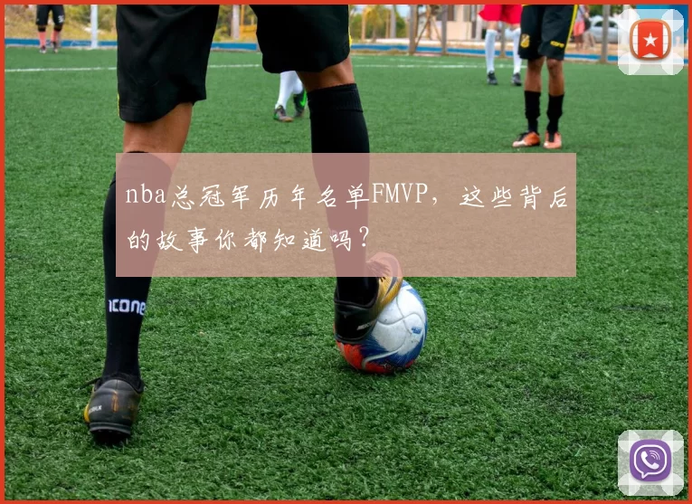 nba总冠军历年名单FMVP，这些背后的故事你都知道吗？