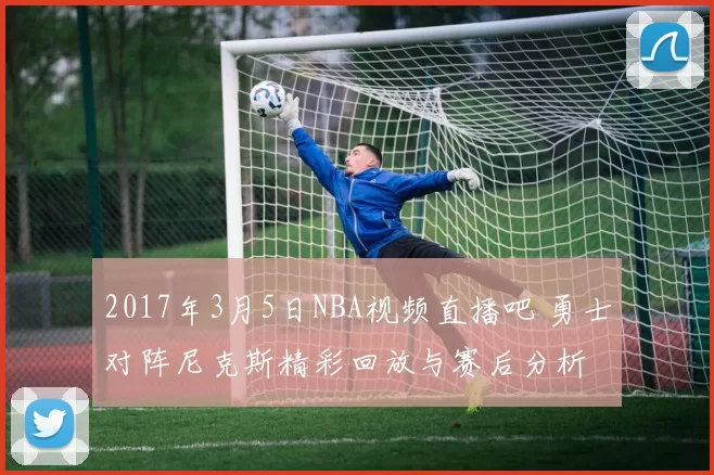 2017年3月5日NBA视频直播吧 勇士对阵尼克斯精彩回放与赛后分析