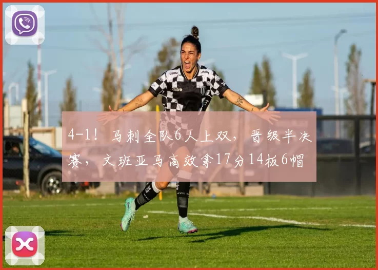 4-1！马刺全队6人上双，晋级半决赛，文班亚马高效拿17分14板6帽