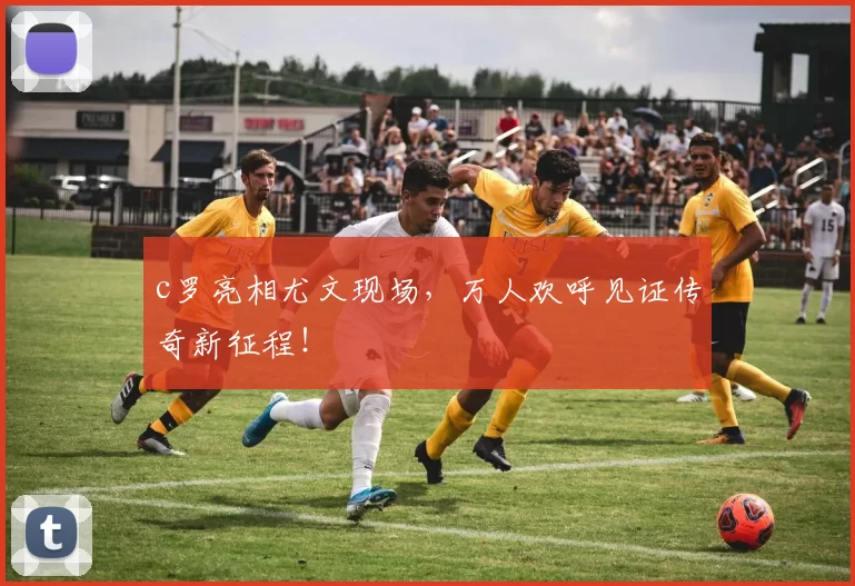 c罗亮相尤文现场，万人欢呼见证传奇新征程！