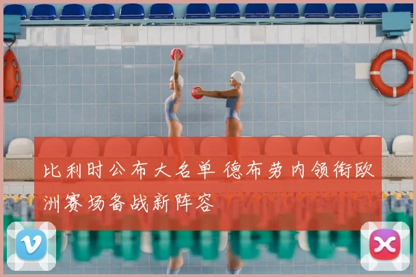 比利时公布大名单 德布劳内领衔欧洲赛场备战新阵容