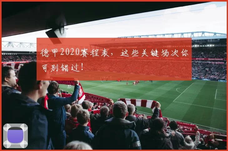 德甲2020赛程表，这些关键场次你可别错过！