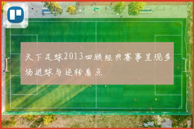 天下足球2013回顾经典赛事呈现多场进球与逆转看点