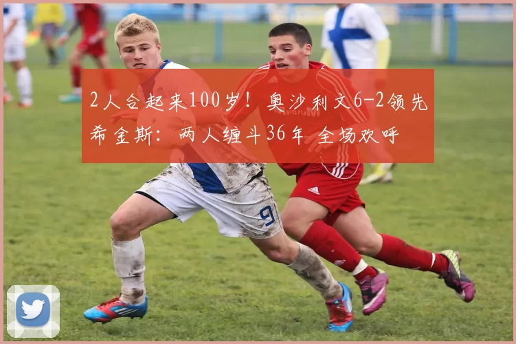 2人合起来100岁！奥沙利文6-2领先希金斯：两人缠斗36年 全场欢呼