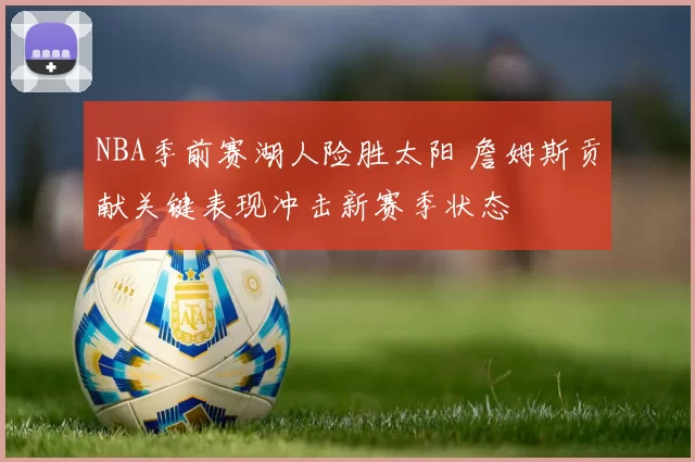 NBA季前赛湖人险胜太阳 詹姆斯贡献关键表现冲击新赛季状态