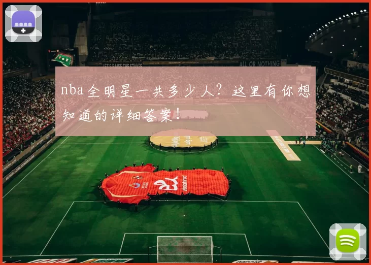 nba全明星一共多少人？这里有你想知道的详细答案！