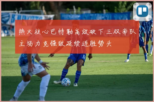 热火核心巴特勒高效砍下三双率队主场力克强敌延续连胜势头