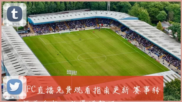 UFC直播免费观看指南更新 赛事转播平台与回放渠道整理